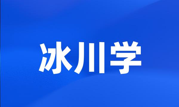 冰川学