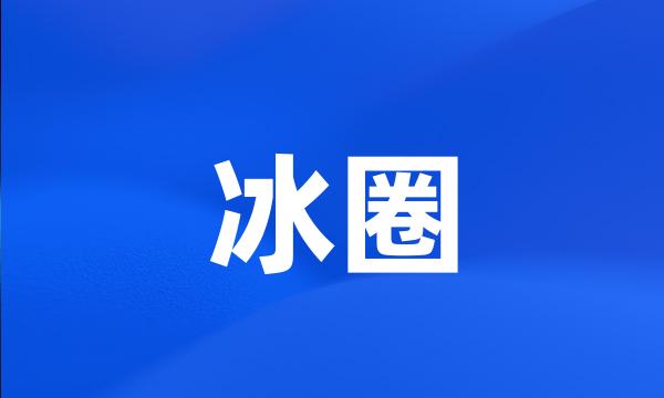 冰圈