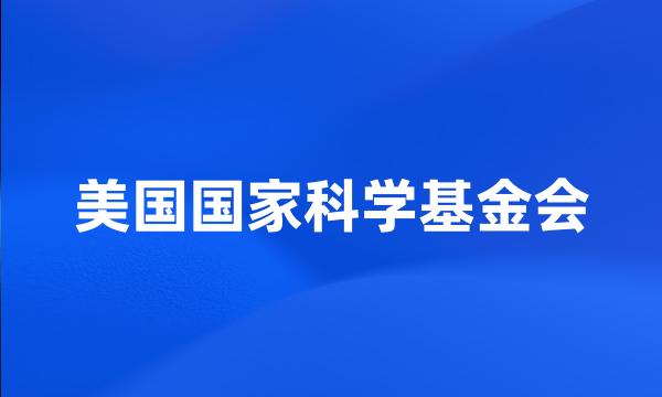 美国国家科学基金会