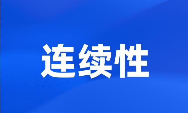 连续性