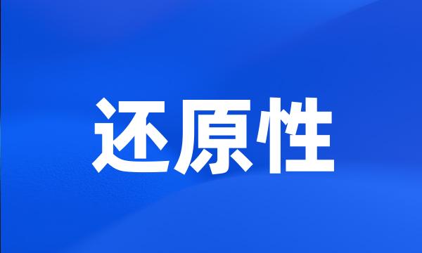 还原性