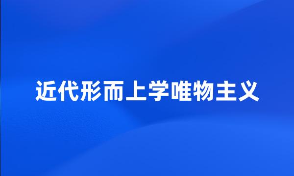 近代形而上学唯物主义