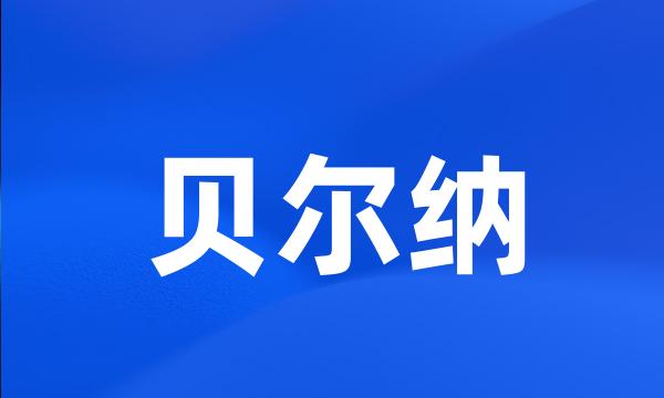 贝尔纳