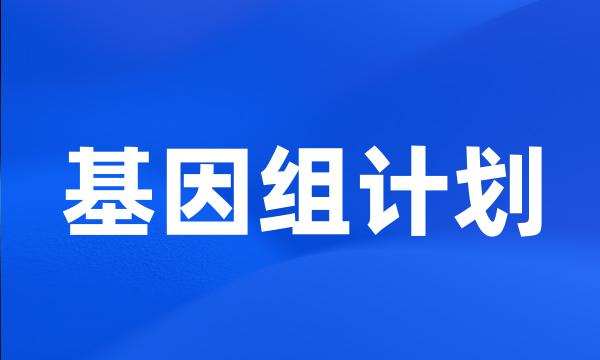 基因组计划