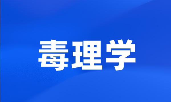 毒理学