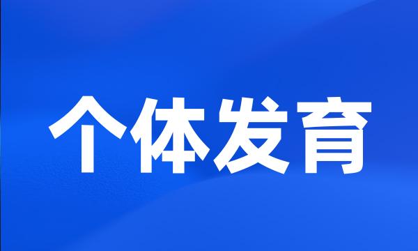 个体发育