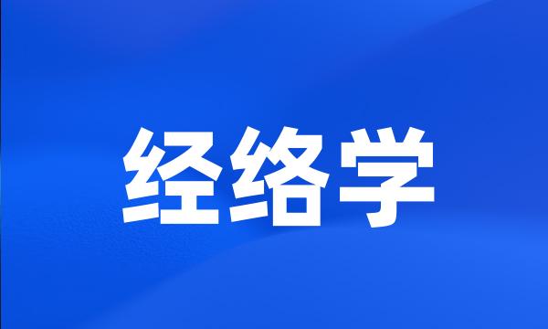 经络学