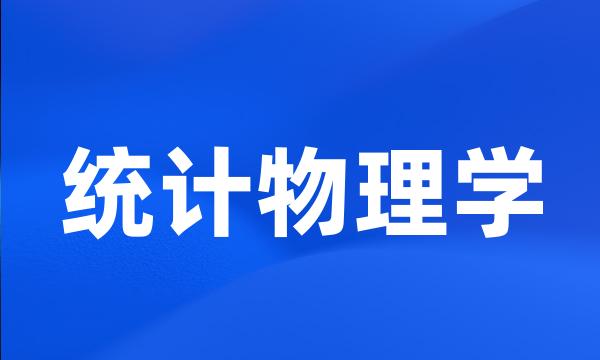 统计物理学