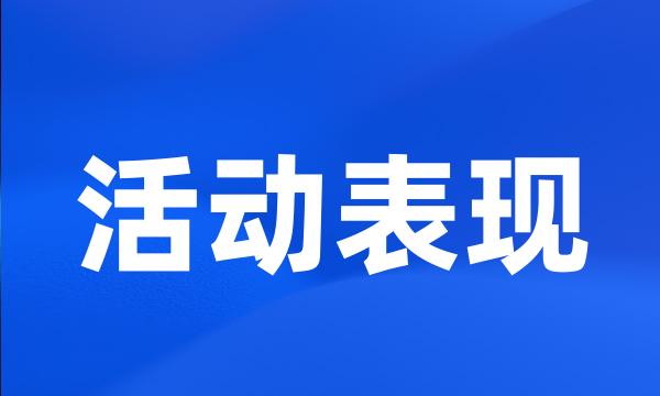 活动表现