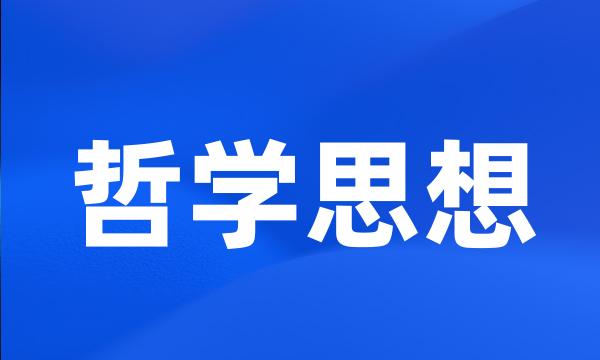 哲学思想