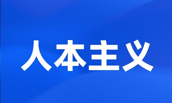 人本主义