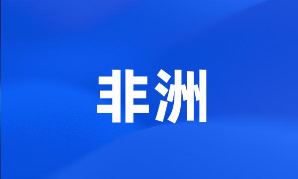 非洲