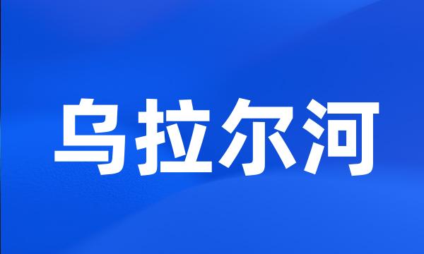 乌拉尔河