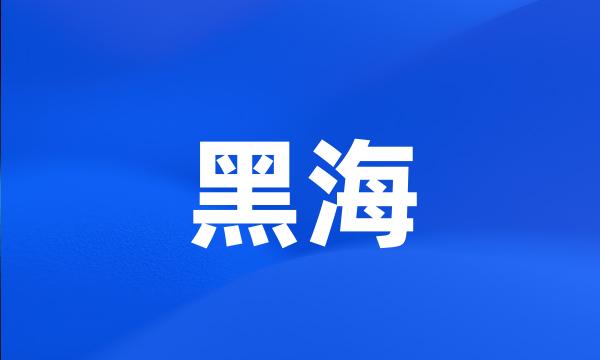 黑海