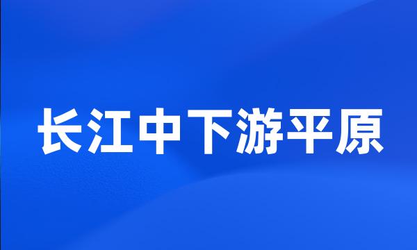 长江中下游平原