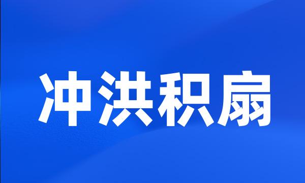 冲洪积扇