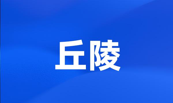 丘陵