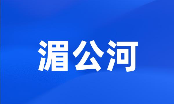 湄公河