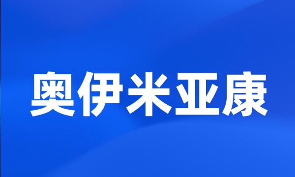 奥伊米亚康