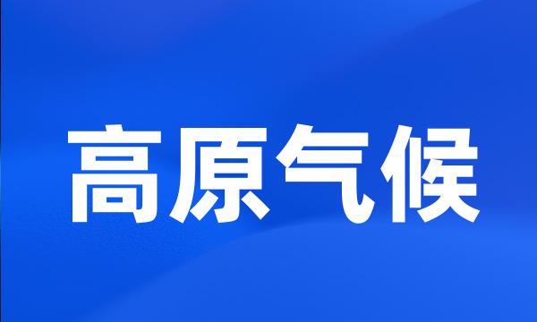 高原气候