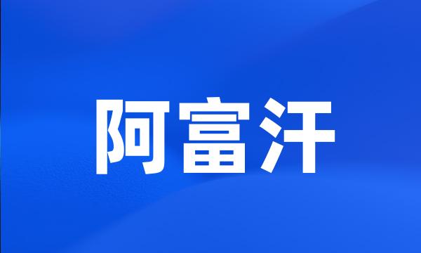 阿富汗