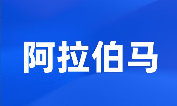 阿拉伯马