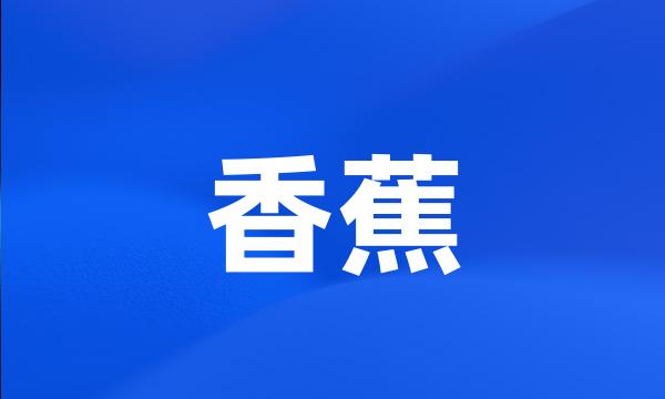 香蕉