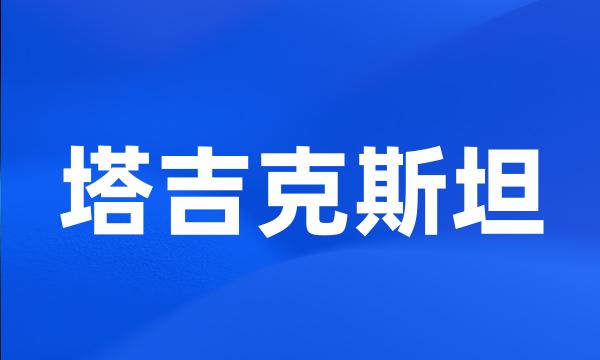 塔吉克斯坦