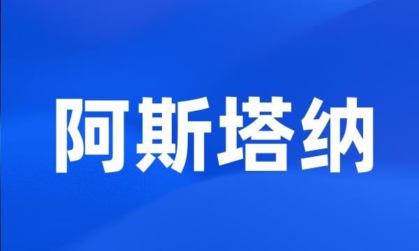 阿斯塔纳