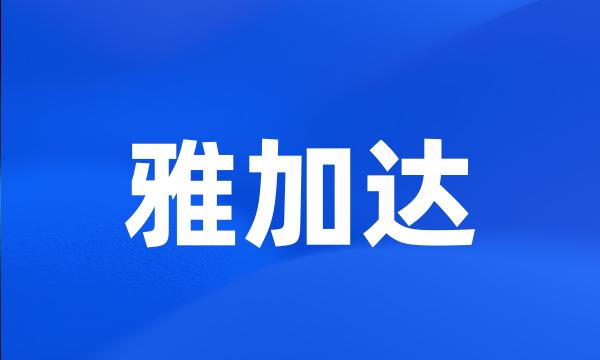 雅加达