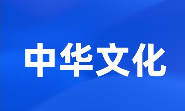 中华文化