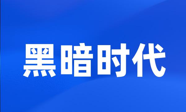 黑暗时代