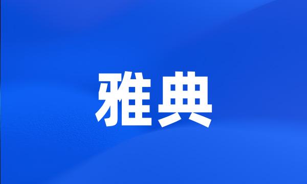 雅典