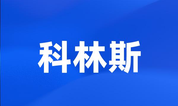 科林斯