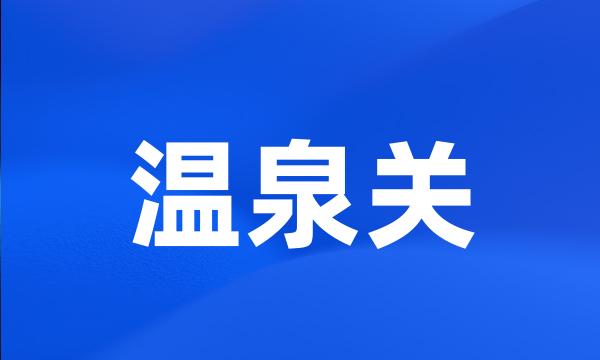 温泉关