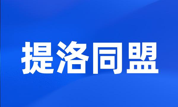 提洛同盟