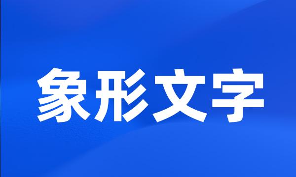 象形文字