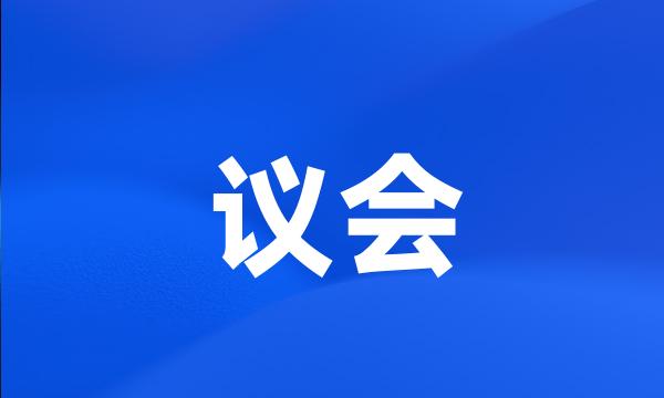 议会