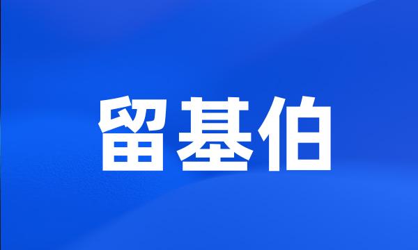 留基伯