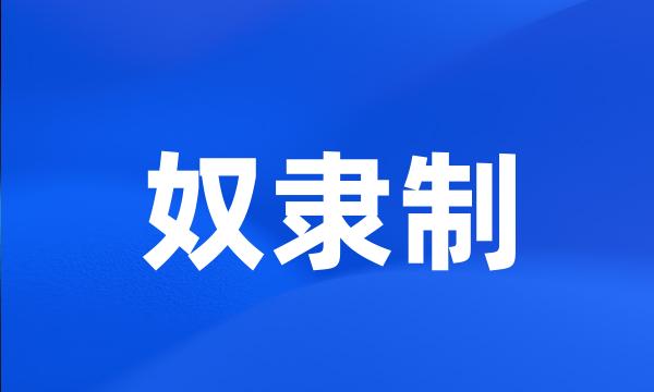 奴隶制