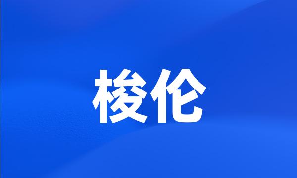 梭伦