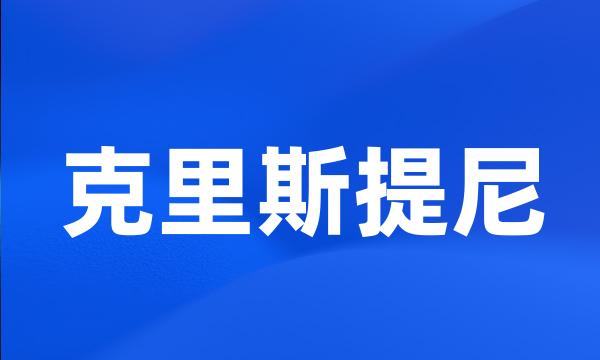 克里斯提尼