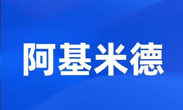 阿基米德