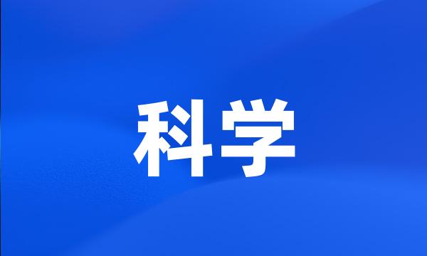 科学