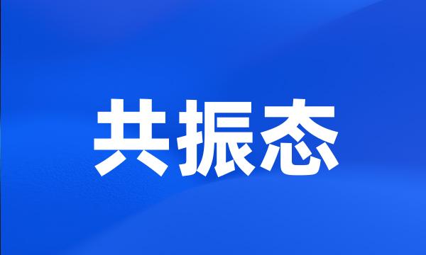 共振态