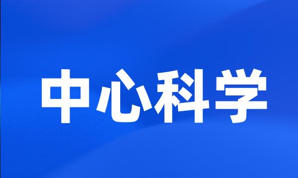 中心科学