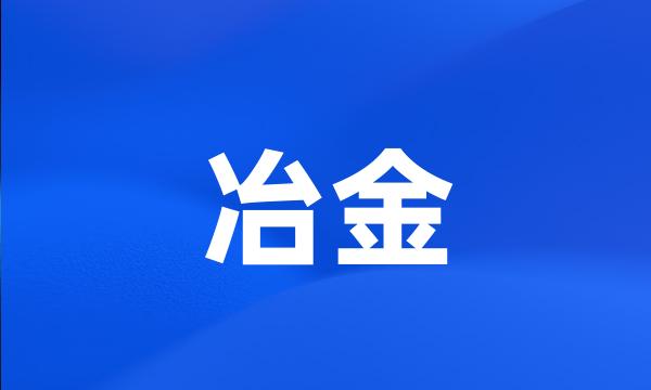 冶金