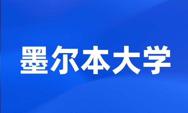 墨尔本大学