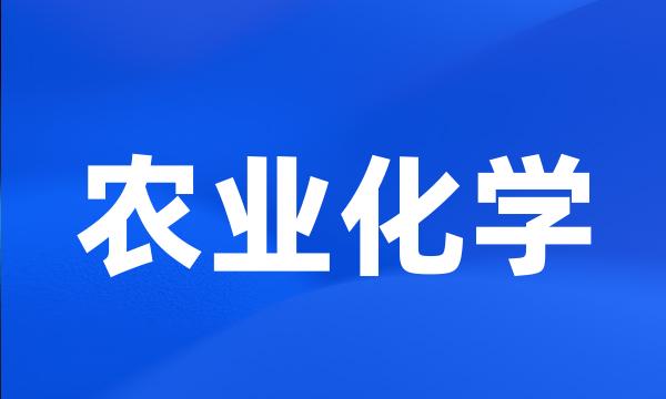 农业化学