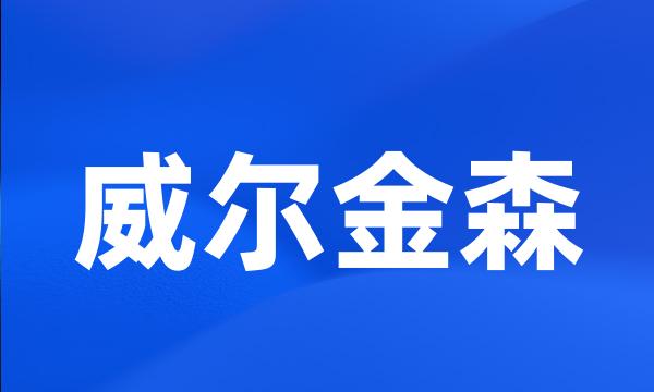 威尔金森